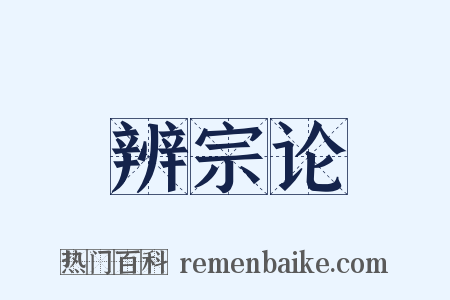 辨宗论是什么意思的图片